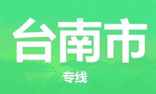 重庆到台南市直达物流-台南市全境-【台南市专线往返】 重庆到台南市直达物流-台南市全境-【台南市专线往返】