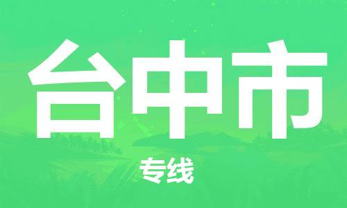 重庆到台中市直达物流-台中市全境-【台中市专线往返】