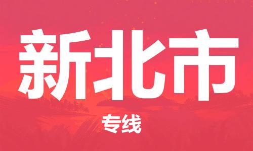 重庆到新北市直达物流-新北市全境-【新北市专线往返】 重庆到新北市直达物流-新北市全境-【新北市专线往返】
