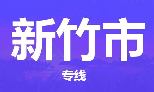 成都到新竹市物流-成都到新竹市全境专线-成都到新竹市托运公司 成都到新竹市物流-成都到新竹市全境专线-成都到新竹市托运公司