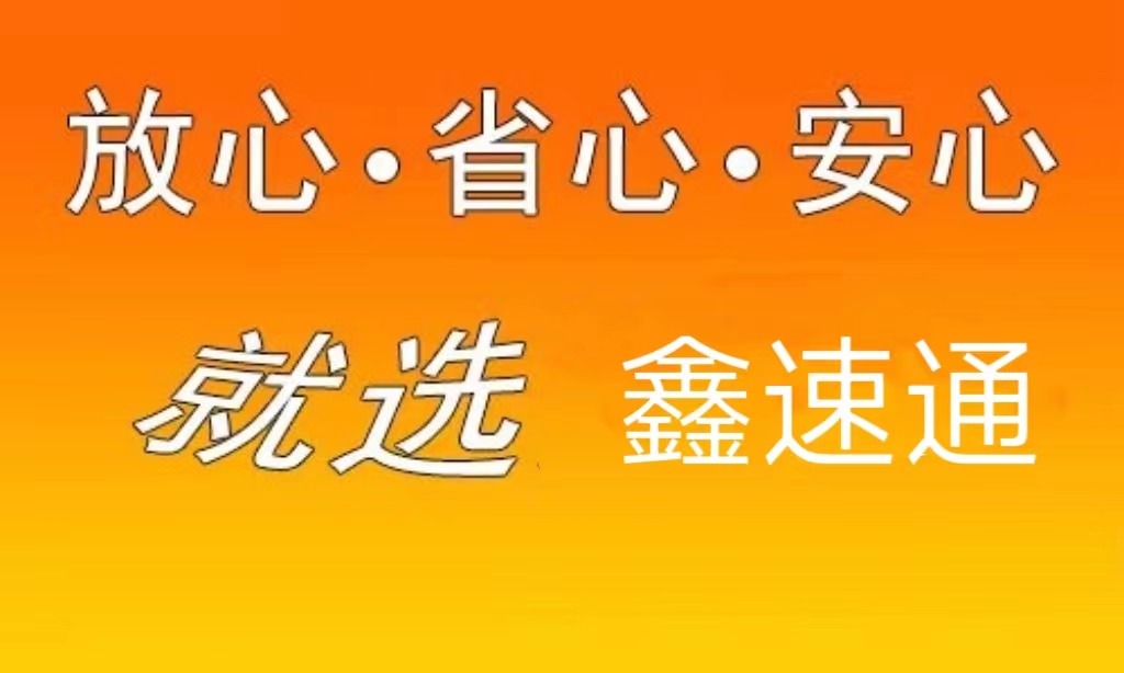 孝感鑫速通物流